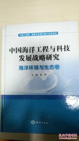 中國(guó)海洋工程與科技發(fā)展戰(zhàn)略研究 海洋環(huán)境與生態(tài)卷中的工程與技術(shù)研發(fā)