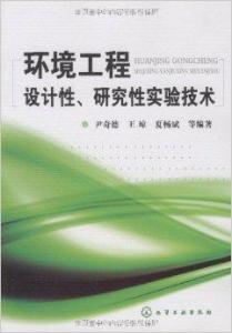 環境工程設計性研究實驗技術與工程發展路徑探索