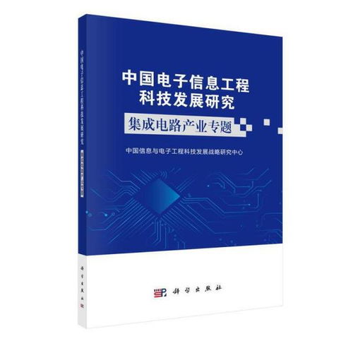 中國(guó)集成電路產(chǎn)業(yè)發(fā)展 科技熱點(diǎn)與戰(zhàn)略展望